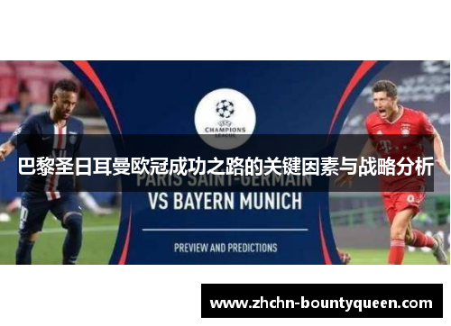 巴黎圣日耳曼欧冠成功之路的关键因素与战略分析