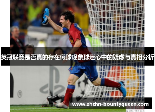 英冠联赛是否真的存在假球现象球迷心中的疑虑与真相分析 英冠联赛是否真的存在假球现象球迷心中的疑虑与真相分析