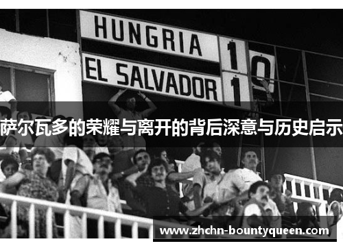 萨尔瓦多的荣耀与离开的背后深意与历史启示 萨尔瓦多的荣耀与离开的背后深意与历史启示