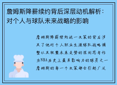 詹姆斯降薪续约背后深层动机解析：对个人与球队未来战略的影响