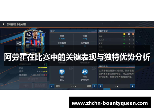 阿劳霍在比赛中的关键表现与独特优势分析