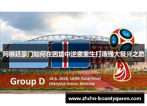 阿根廷豪门如何在困境中逆袭重生打造强大复兴之路