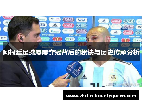 阿根廷足球屡屡夺冠背后的秘诀与历史传承分析