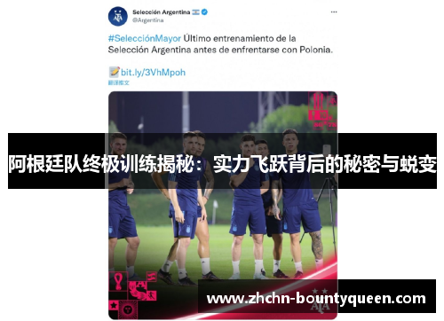 阿根廷队终极训练揭秘：实力飞跃背后的秘密与蜕变