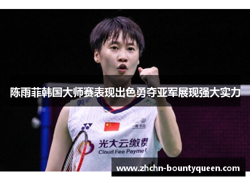 陈雨菲韩国大师赛表现出色勇夺亚军展现强大实力