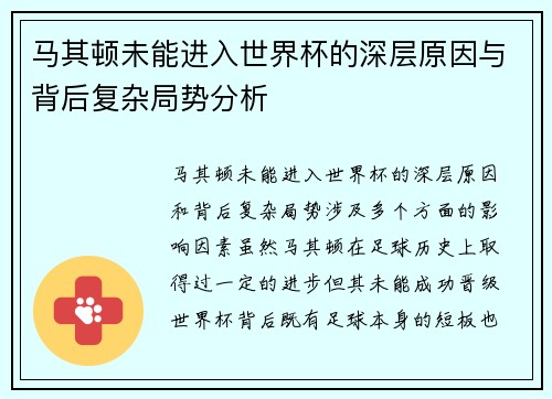 马其顿未能进入世界杯的深层原因与背后复杂局势分析 马其顿未能进入世界杯的深层原因与背后复杂局势分析