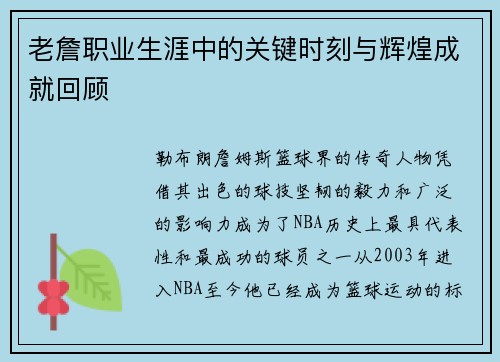老詹职业生涯中的关键时刻与辉煌成就回顾 老詹职业生涯中的关键时刻与辉煌成就回顾
