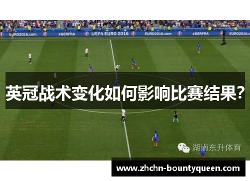 英冠战术变化如何影响比赛结果？