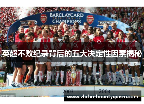 英超不败纪录背后的五大决定性因素揭秘 英超不败纪录背后的五大决定性因素揭秘