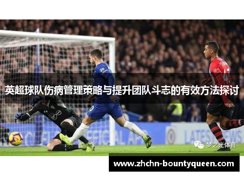 英超球队伤病管理策略与提升团队斗志的有效方法探讨