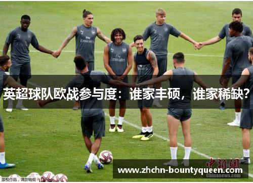 英超球队欧战参与度：谁家丰硕，谁家稀缺？