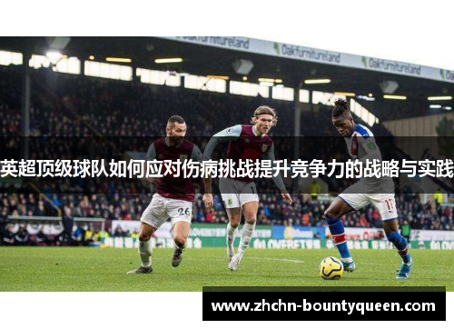 英超顶级球队如何应对伤病挑战提升竞争力的战略与实践