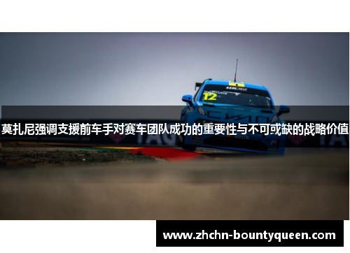 莫扎尼强调支援前车手对赛车团队成功的重要性与不可或缺的战略价值