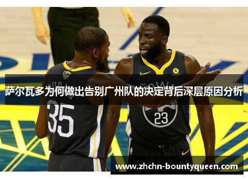 萨尔瓦多为何做出告别广州队的决定背后深层原因分析