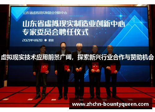 虚拟现实技术应用前景广阔,探索新兴行业合作与赞助机会 虚拟现实技术应用前景广阔,探索新兴行业合作与赞助机会