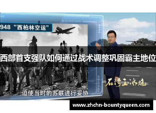 西部首支强队如何通过战术调整巩固霸主地位