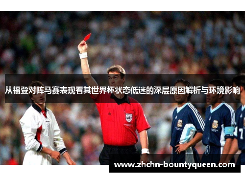 从福登对阵马赛表现看其世界杯状态低迷的深层原因解析与环境影响 从福登对阵马赛表现看其世界杯状态低迷的深层原因解析与环境影响