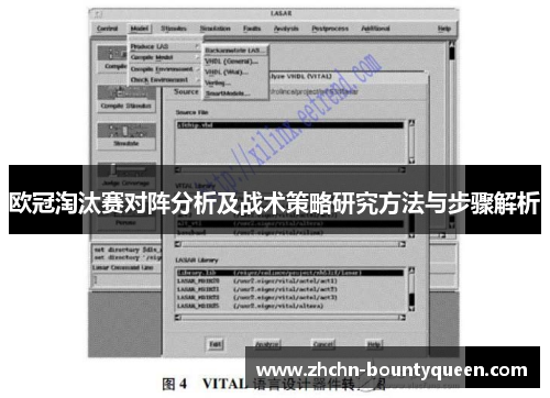 欧冠淘汰赛对阵分析及战术策略研究方法与步骤解析