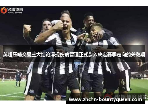 英超压哨交易三大结论浮现伤病管理正式步入决定赛季走向的关键期