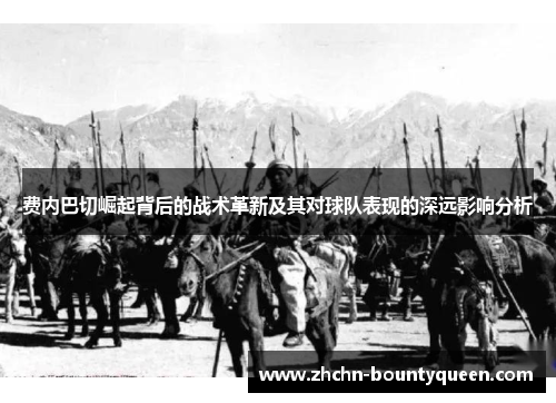 费内巴切崛起背后的战术革新及其对球队表现的深远影响分析 费内巴切崛起背后的战术革新及其对球队表现的深远影响分析