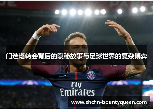 门迭塔转会背后的隐秘故事与足球世界的复杂博弈
