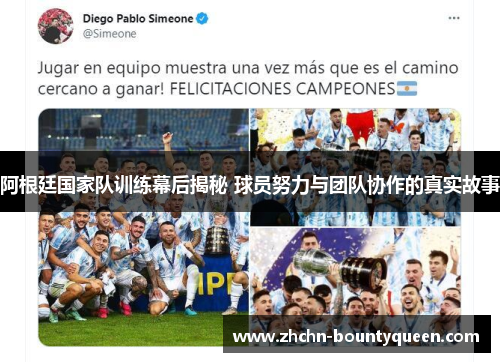 阿根廷国家队训练幕后揭秘 球员努力与团队协作的真实故事