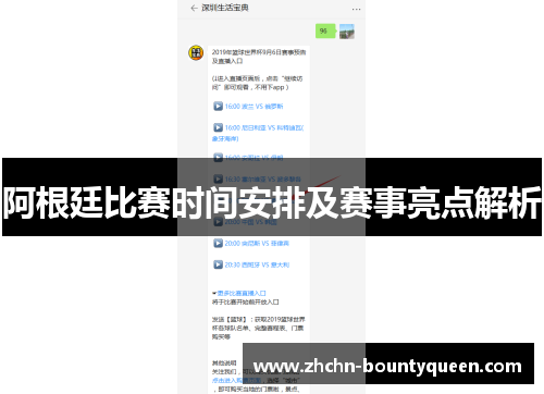 阿根廷比赛时间安排及赛事亮点解析 阿根廷比赛时间安排及赛事亮点解析