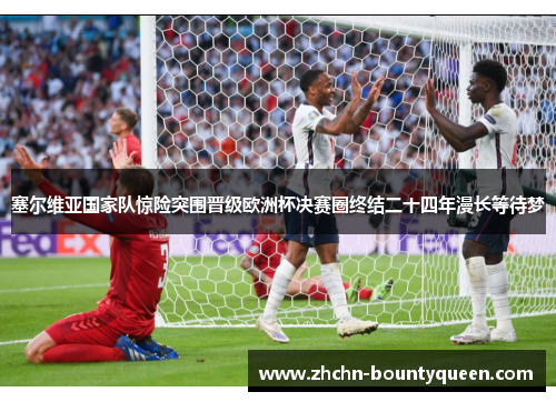 塞尔维亚国家队惊险突围晋级欧洲杯决赛圈终结二十四年漫长等待梦 塞尔维亚国家队惊险突围晋级欧洲杯决赛圈终结二十四年漫长等待梦