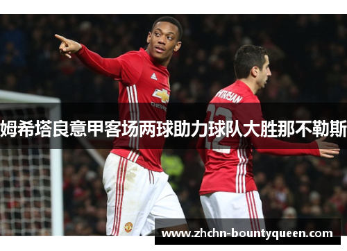 姆希塔良意甲客场两球助力球队大胜那不勒斯 姆希塔良意甲客场两球助力球队大胜那不勒斯
