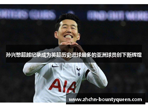 孙兴慜超越纪录成为英超历史进球最多的亚洲球员创下新辉煌