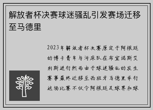 解放者杯决赛球迷骚乱引发赛场迁移至马德里 解放者杯决赛球迷骚乱引发赛场迁移至马德里