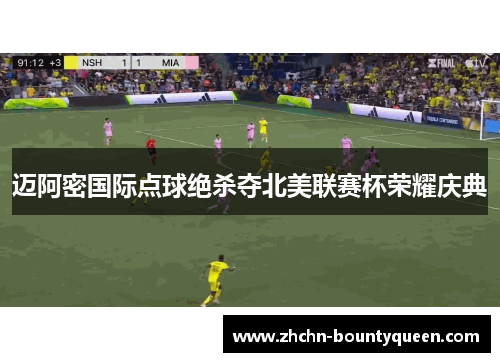 迈阿密国际点球绝杀夺北美联赛杯荣耀庆典