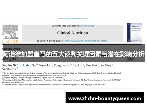 阿诺德加盟皇马的五大谈判关键因素与潜在影响分析