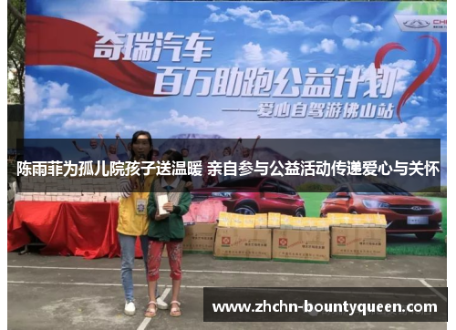 陈雨菲为孤儿院孩子送温暖 亲自参与公益活动传递爱心与关怀