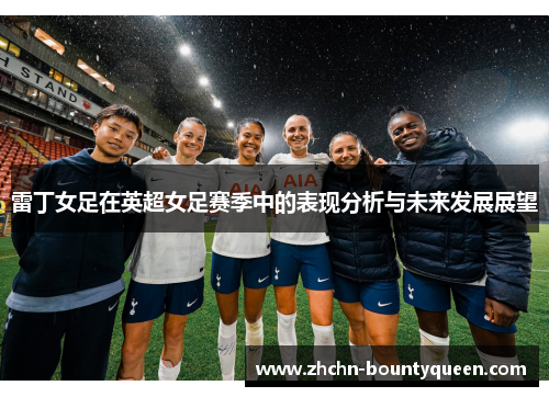 雷丁女足在英超女足赛季中的表现分析与未来发展展望 雷丁女足在英超女足赛季中的表现分析与未来发展展望