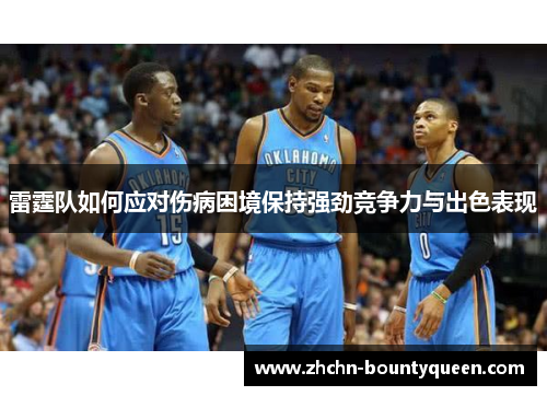 雷霆队如何应对伤病困境保持强劲竞争力与出色表现