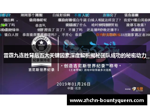 雷霆九连胜背后五大关键因素深度解析揭秘团队成功的秘密动力