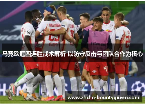 马竞欧冠四连胜战术解析 以防守反击与团队合作为核心