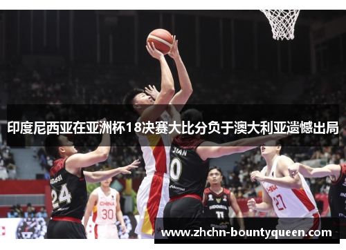 印度尼西亚在亚洲杯18决赛大比分负于澳大利亚遗憾出局