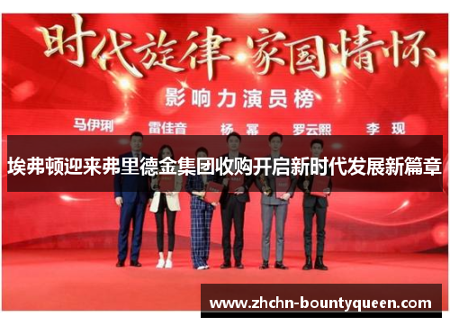 埃弗顿迎来弗里德金集团收购开启新时代发展新篇章