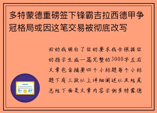 多特蒙德重磅签下锋霸吉拉西德甲争冠格局或因这笔交易被彻底改写