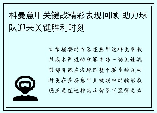 科曼意甲关键战精彩表现回顾 助力球队迎来关键胜利时刻 科曼意甲关键战精彩表现回顾 助力球队迎来关键胜利时刻