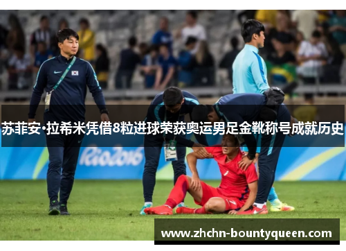 苏菲安·拉希米凭借8粒进球荣获奥运男足金靴称号成就历史 苏菲安·拉希米凭借8粒进球荣获奥运男足金靴称号成就历史