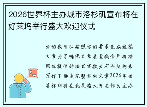 2026世界杯主办城市洛杉矶宣布将在好莱坞举行盛大欢迎仪式