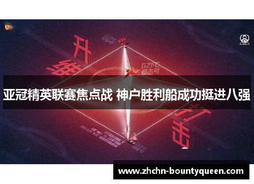 亚冠精英联赛焦点战 神户胜利船成功挺进八强