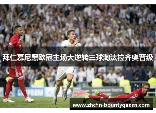 拜仁慕尼黑欧冠主场大逆转三球淘汰拉齐奥晋级