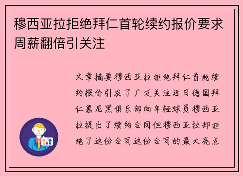 穆西亚拉拒绝拜仁首轮续约报价要求周薪翻倍引关注