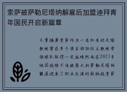 索萨被萨勒尼塔纳解雇后加盟迪拜青年国民开启新篇章