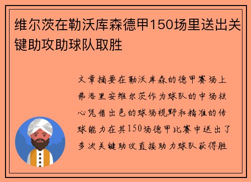 维尔茨在勒沃库森德甲150场里送出关键助攻助球队取胜