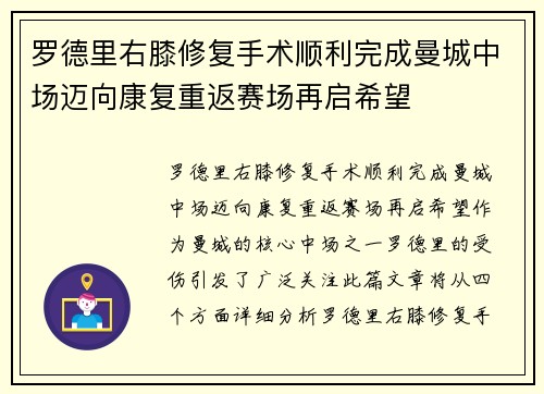 罗德里右膝修复手术顺利完成曼城中场迈向康复重返赛场再启希望 罗德里右膝修复手术顺利完成曼城中场迈向康复重返赛场再启希望